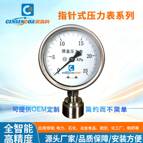 宸森科不锈钢耐震膜盒压力表定制