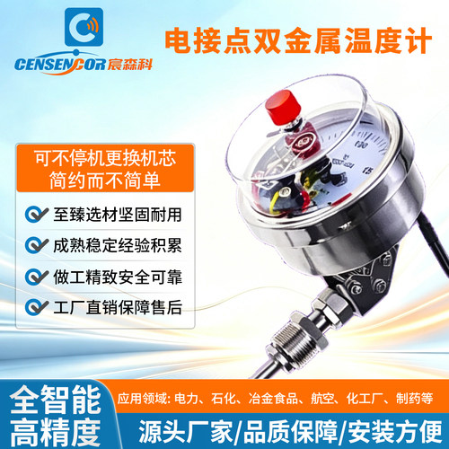 宸森科万向型电接点双金属温度计