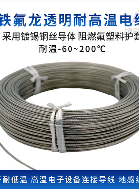国标地感线透明镀锡铁氟龙高温线FF46-1 0.2 0.3 0.5 1 2.5 4平方