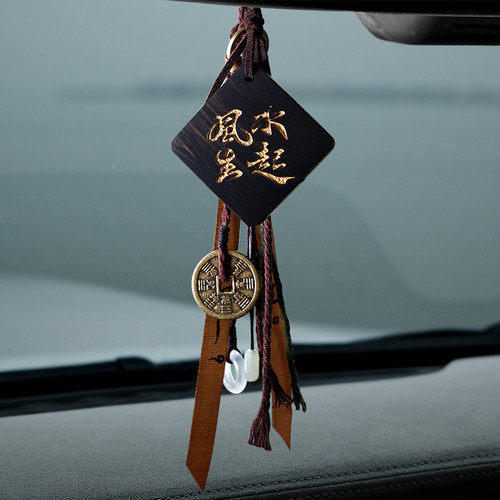 「风生」黑金名原迹无事牌高端后视镜挂件饰品男士高档平安高级感