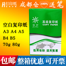 B5单包A3 佳好A4复印纸打印白纸70g 80g办公用品纸整箱A5打印纸B4