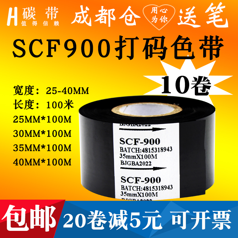 SCF900打码机色带生产日期批号