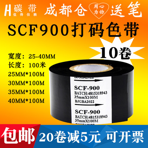 SCF900打码机色带生产日期批号