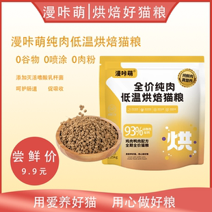 漫咔萌低温烘焙猫粮纯肉烘焙猫粮1.25kg无谷幼猫成猫全品种发腮