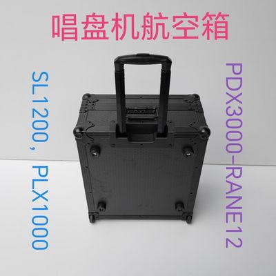 dj唱机航空箱PLX-CRSS12，1200等型号，莱恩威士达都可订制