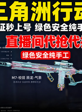 三角洲砖皮专业代抢 M7 腾龙 K4 aug 毁灭之源各种 炼金 挂饰代抢