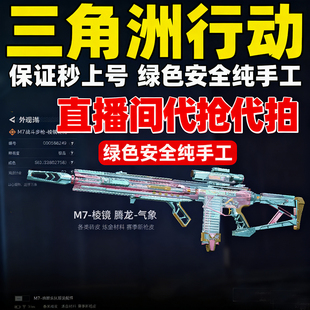 三角洲砖皮专业代抢 M7 腾龙 K4 aug 毁灭之源各种 炼金 挂饰代抢