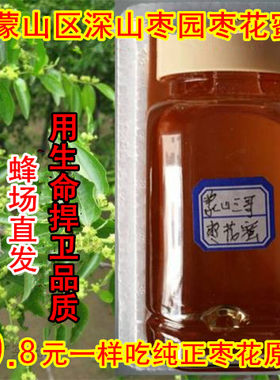 枣花蜜土蜂蜜纯正天然蜂蜜不添加