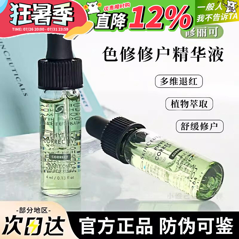 杜克/修丽可色修精华液中小样4液态精华