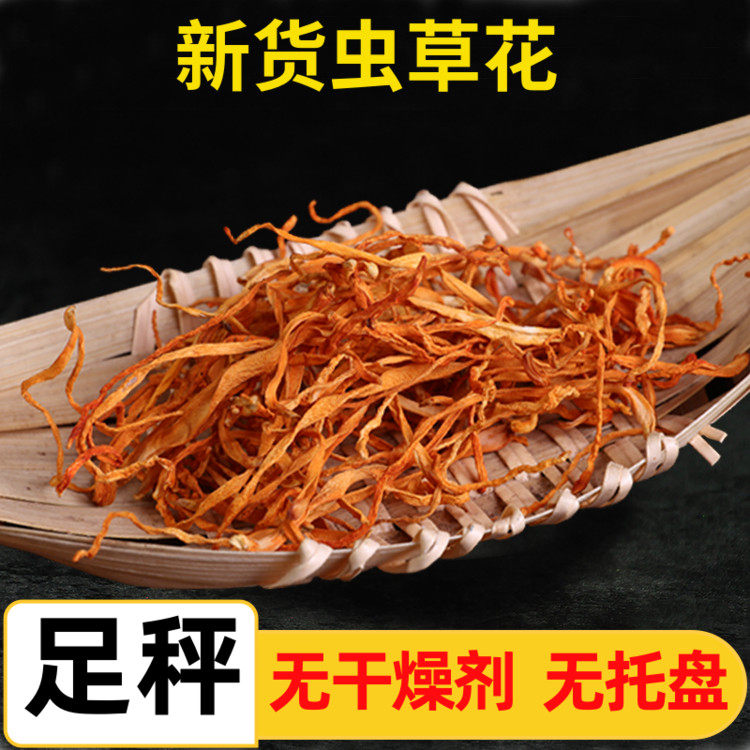 虫草花干货新货足称无干燥剂