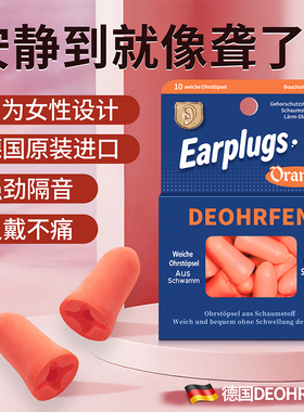 【好物体验专享】德国Deohrfen隔音耳塞5对 女士专用