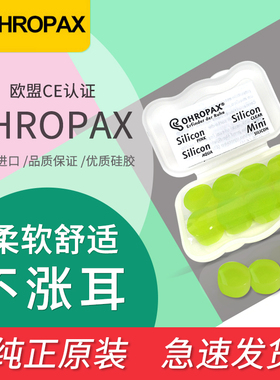 德国ohropax软硅胶耳塞睡眠睡觉专用防吵防噪音降噪神器超级隔音