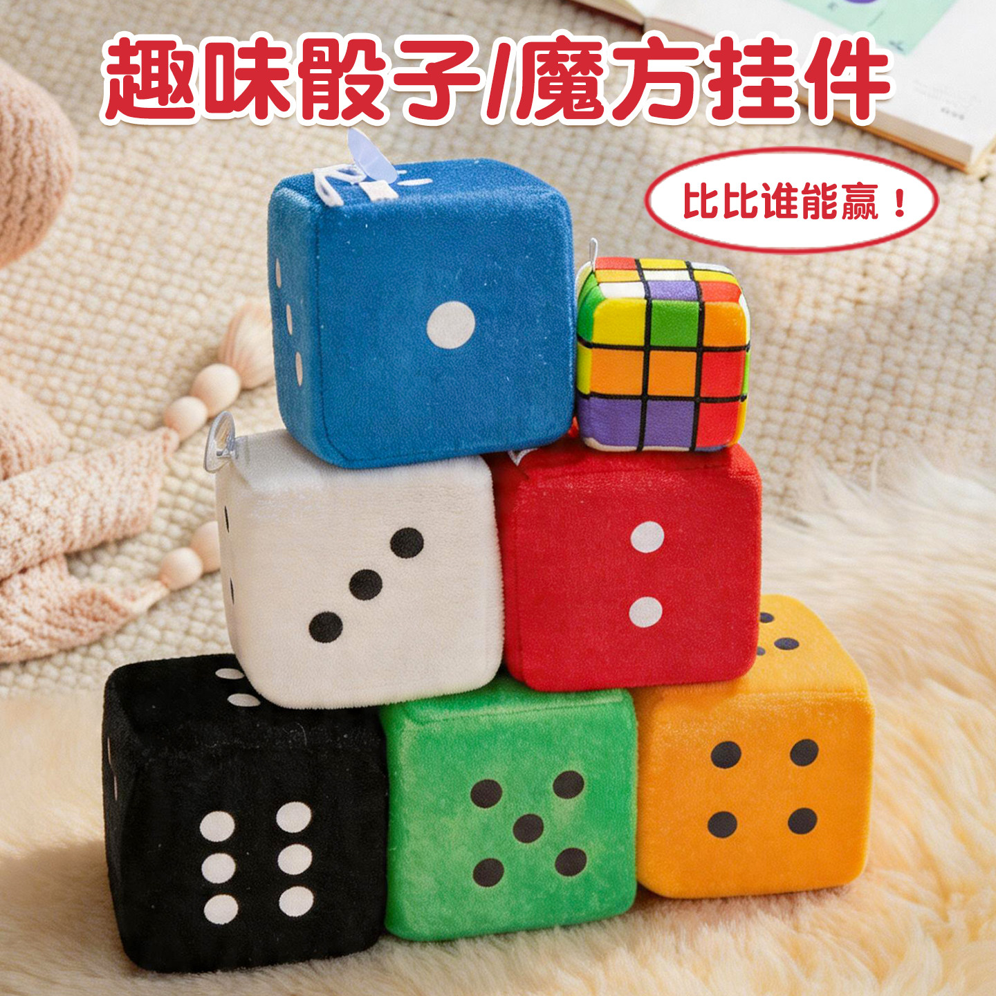 骰子毛绒玩具玩偶吸盘卡通色子创意礼物解压搞怪魔方玩具挂件抱枕