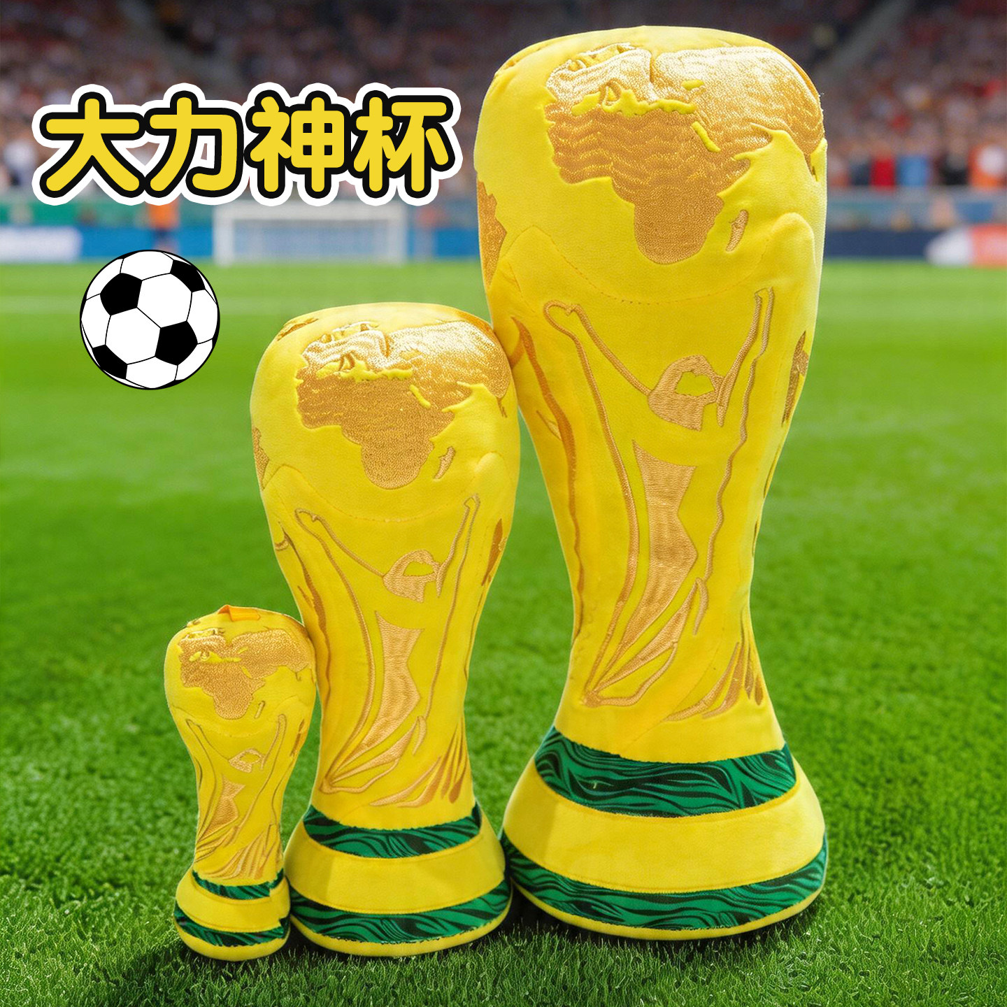 世界杯吉祥物毛绒玩具仿真大力神杯挂件玩偶运动会足球比赛礼品