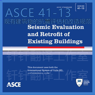 ASCE 41-13 现有建筑物的抗震评估和改造规范 标准资料原文下载