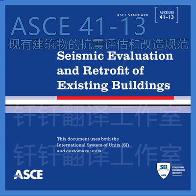 ASCE 41-13 现有建筑物的抗震评估和改造规范 标准资料原文下载