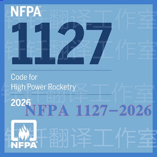 NFPA 1127-2026 美国国家消防协会高功率火箭技术规范标准原版pdf