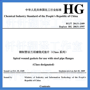 HGT 20631-2009 钢制管法兰用缠绕式垫片Class系列人工翻译英文版
