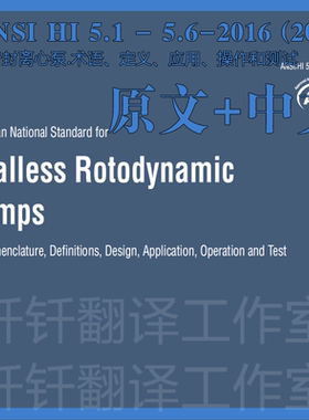 ANSI HI 5 1-5 6-2016无密封离心泵术语定义应用操作测试标准资料