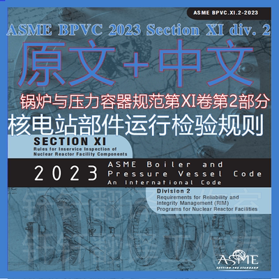 ASME BPVC XI-2 锅炉压力容器规范 电站部件运行检验中文原文翻译
