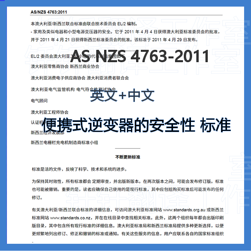 AS NZS 4763-2011 便携逆变器 中文+英文 中英文标准翻译资料下载