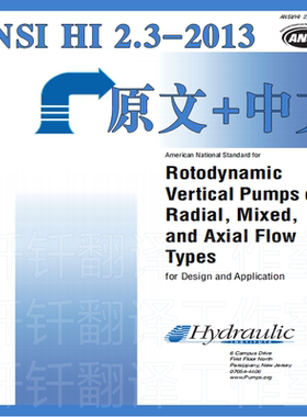 ANSI HI 2 3-2013 原文中文中英文 标准 资料下载美国泵标准