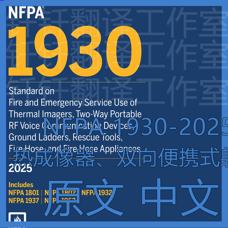 NFPA 1930-2025 热成像器双向便携式射频语音通信设备地面梯子软
