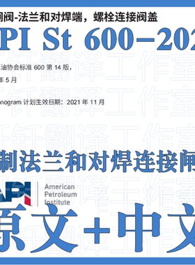 API St 600-2021 钢制法兰和对焊连接闸阀 原文中文标准资料翻译
