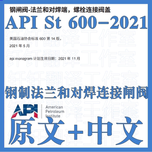 API St 600-2021 钢制法兰和对焊连接闸阀 原文中文标准资料翻译