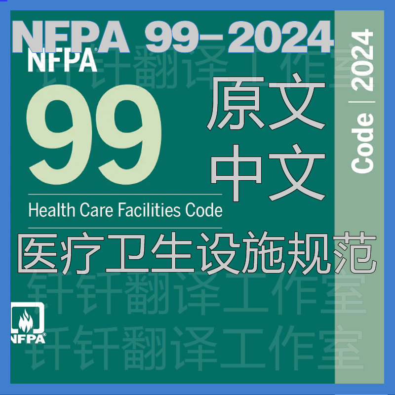 NFPA 99-2024 医疗卫生设施规范 中文原文中英文标准翻译资料下载