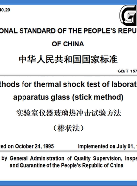 GB T 15727-1995实验室仪器玻璃热冲击试验方法棒状法 英文版标准