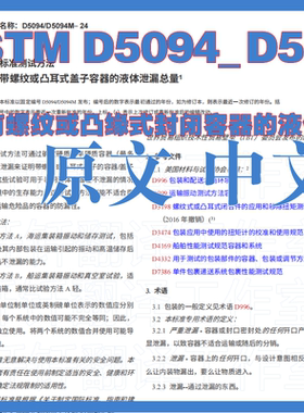 ASTM D5094_D5094M-24 具有螺纹或凸缘式封闭容器的液体渗漏标准