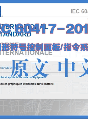 IEC 60417-2019 图形符号控制面板指令系统 原文中文标准资料下载