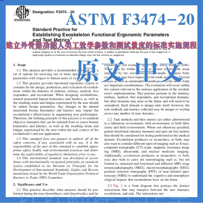 ASTMF3474-20建立外骨骼功能人类工效学参数测试量度实施规程标准