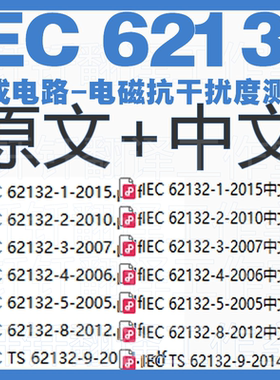 IEC 62132 集成电路 电磁抗干扰度测量 14个原文中文标准资料合集