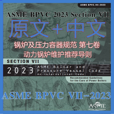 ASME BPVC VII-2023容器规范7卷动力锅炉维护推荐 中英文标准资料