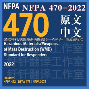 NFPA 470-2022危险材料大规模杀伤性武器WMD响应者标准中英文资料