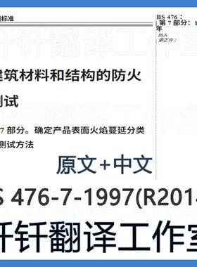 BS 476-7-1997 R2014  产品火焰表面延伸等级确定测试方法 中英文