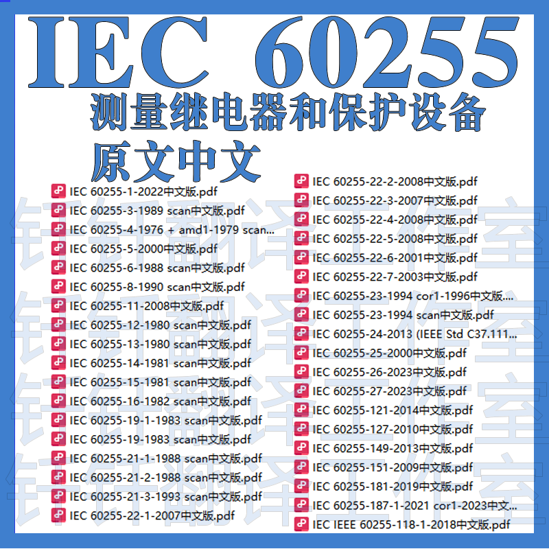 IEC 60255 测量继电器和保护设备 74个 原文中文标准翻译资料下载