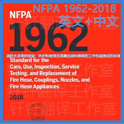 NFPA 1962-2018消防水龙带检验养护使用耦合器喷嘴工作性能中英文