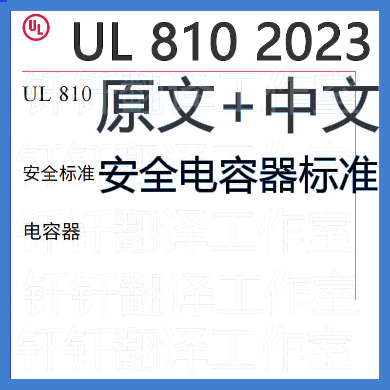 UL 810 2023 安全电容器标准 中文 原文 中英文标准翻译资料下载