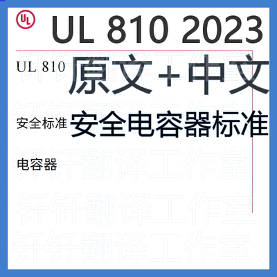 UL 810 2023 安全电容器标准 中文 原文 中英文标准翻译资料下载