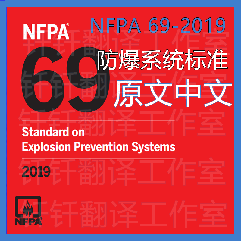 NFPA 69-2019 防爆系统标准 中文+原文 中英文标准翻译资料下载