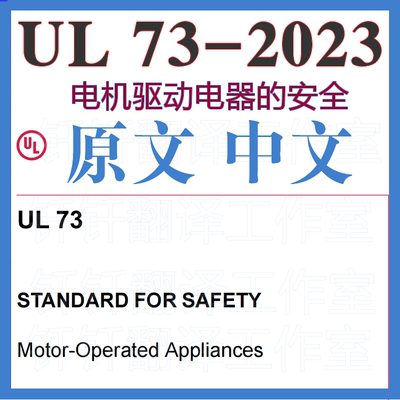 UL 73-2023 电机驱动电器的安全 中文原文中英文标准翻译资料下载