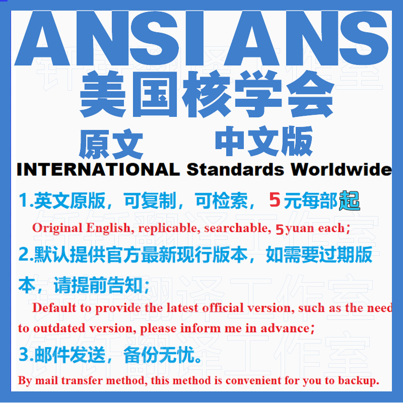 ANSI ANS 美国核学会 国际下载原版现行国外标准规范英文查询规范