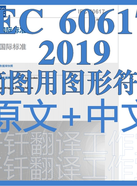 IEC60617 DATABASE SNAPSHOTS 2019图表的图形符号数据库快照标准
