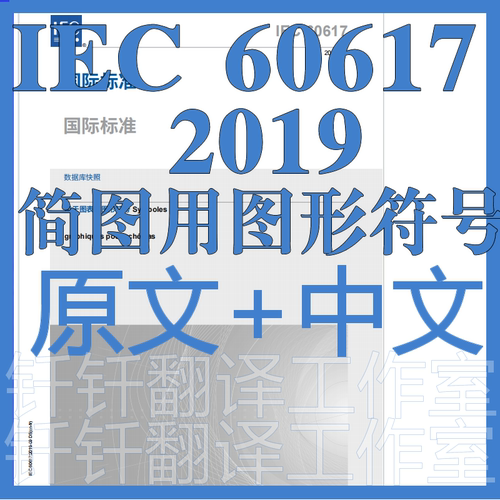 IEC60617 DATABASE SNAPSHOTS 2019图表的图形符号数据库快照标准