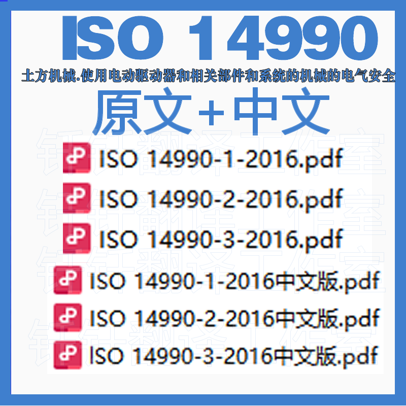 ISO 14990土方机械使用电力驱动装置相关部件系统 电气中英