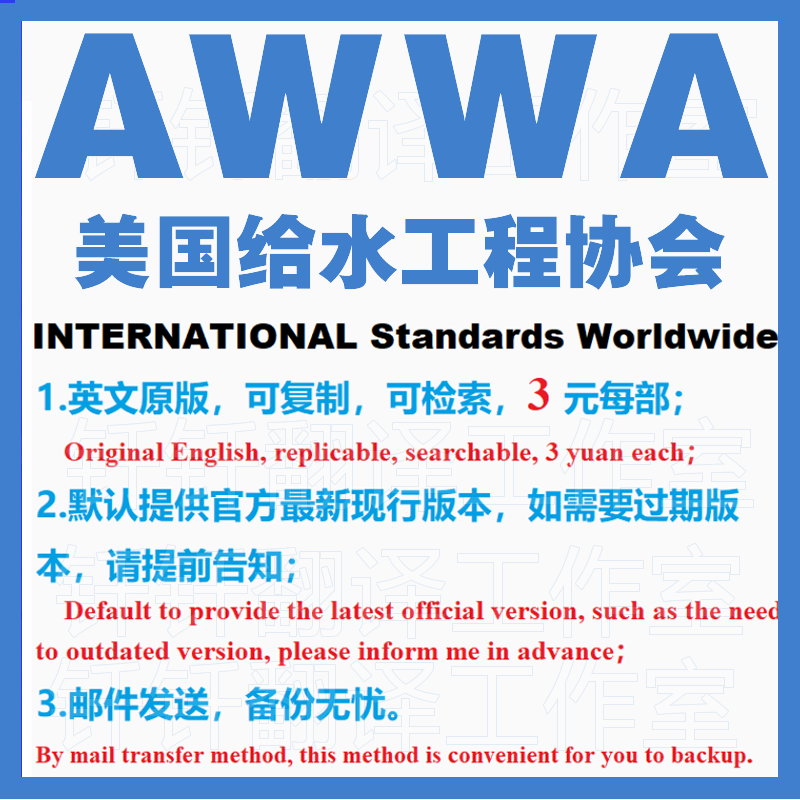 AWWA 美国给水工程协会 标准资料下载原版现行国外规范英文查询