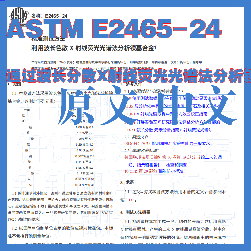 ASTM E2465-24 波长分散X射线荧光光谱法分析镍基合金 标准下载